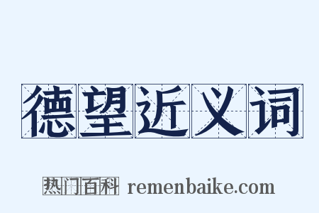 德望近义词是什么意思的图片